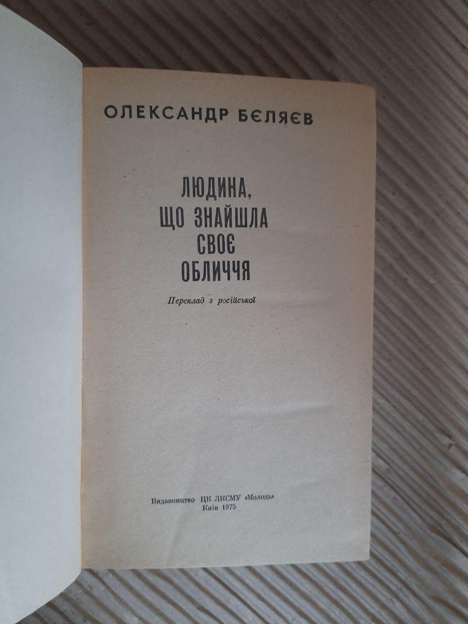 Людина, що знайшла своє обличчя. Олександр Бєляєв. Київ 1975 — изображение 2