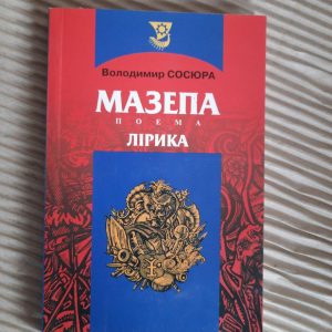 Мазепа. Лірика. Володимир Сосюра. Київ 2001