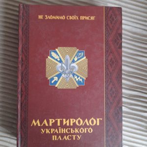 Мартиролог українського пласту. О. Свідзинська. А. Сова. Ю. Юзич. Львів 2015