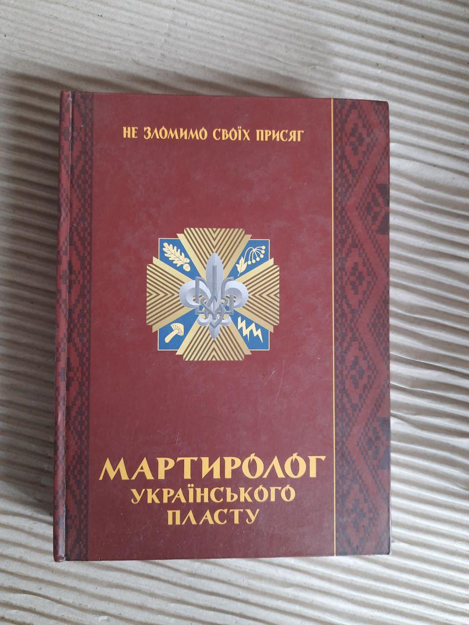 Мартиролог українського пласту. О. Свідзинська. А. Сова. Ю. Юзич. Львів 2015