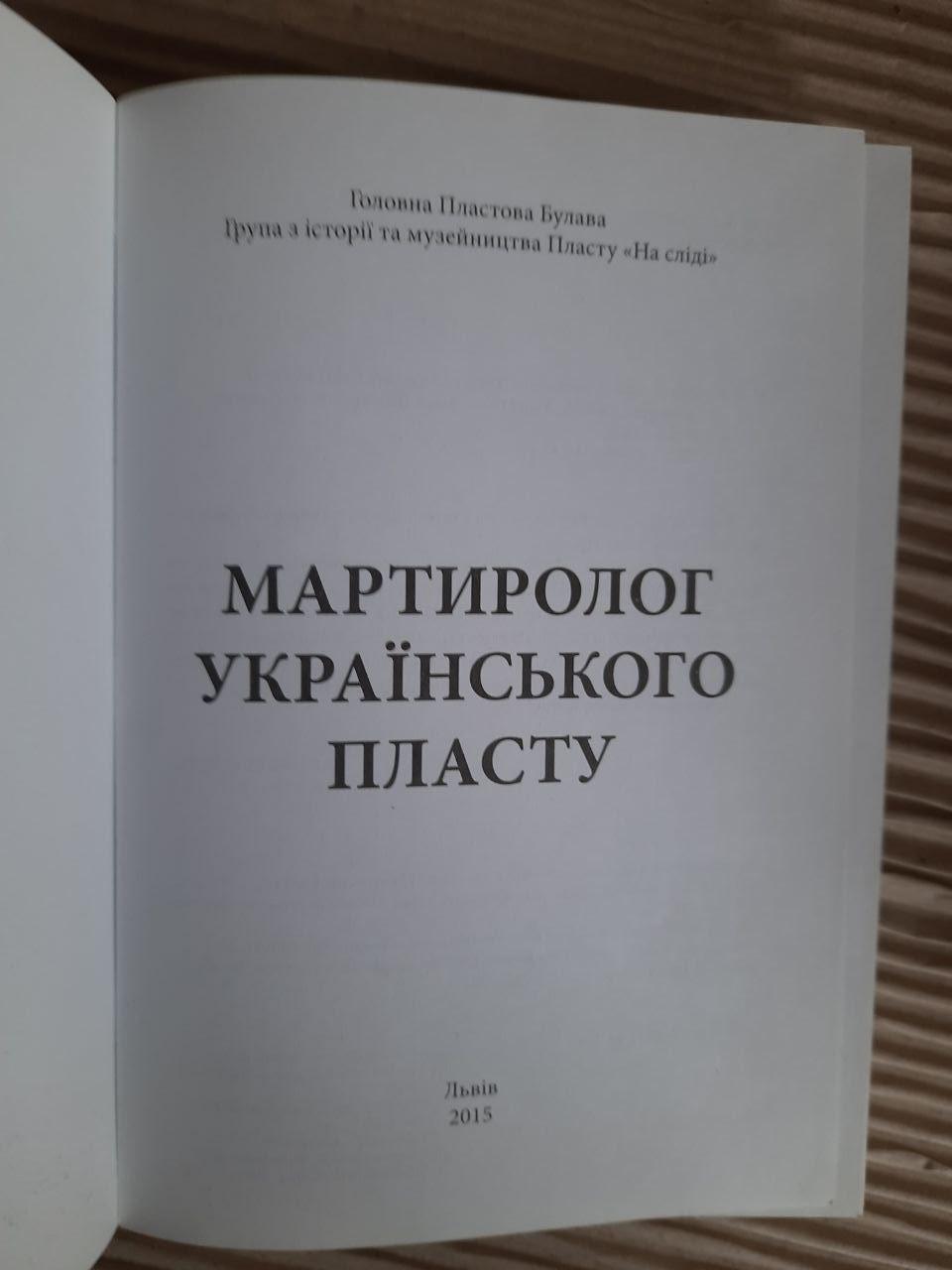 Мартиролог українського пласту. О. Свідзинська. А. Сова. Ю. Юзич. Львів 2015 - Зображення 2