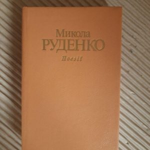 Микола Руденко. Поезії. Київ 1991