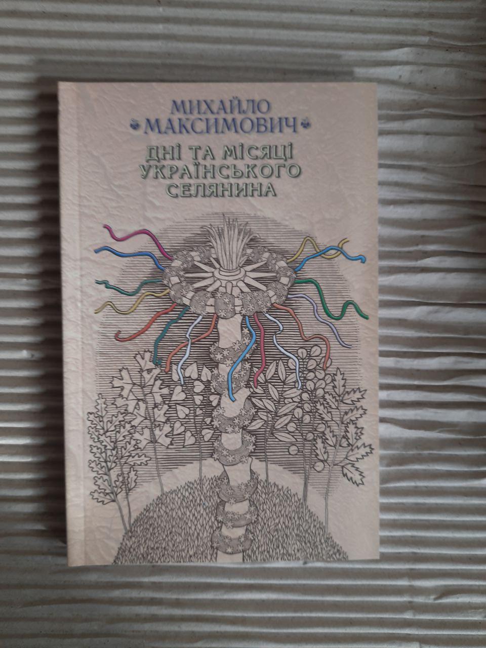Михайло Максимович. Дні та місяці українського селянина. Київ 2002