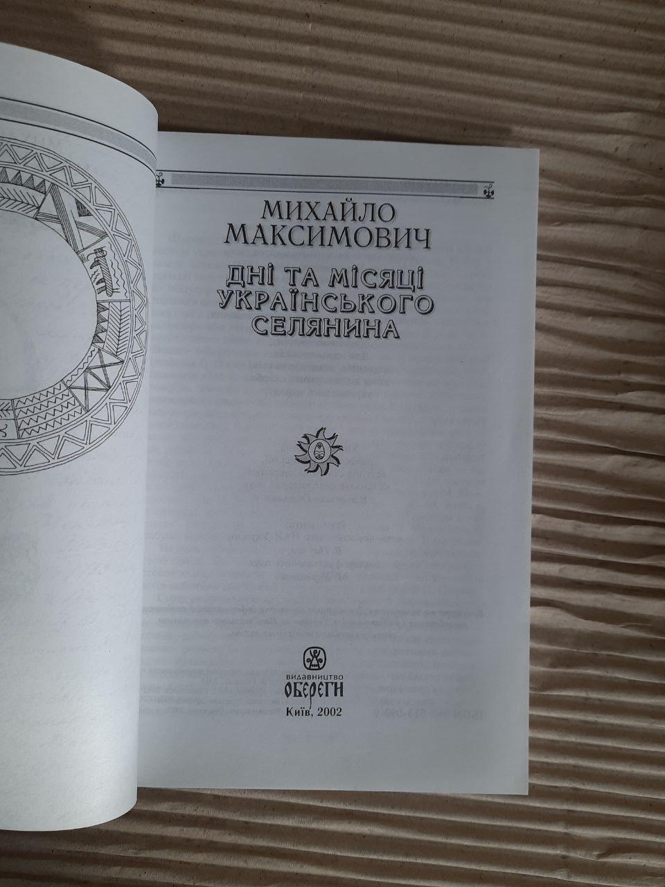 Михайло Максимович. Дні та місяці українського селянина. Київ 2002 - Зображення 2