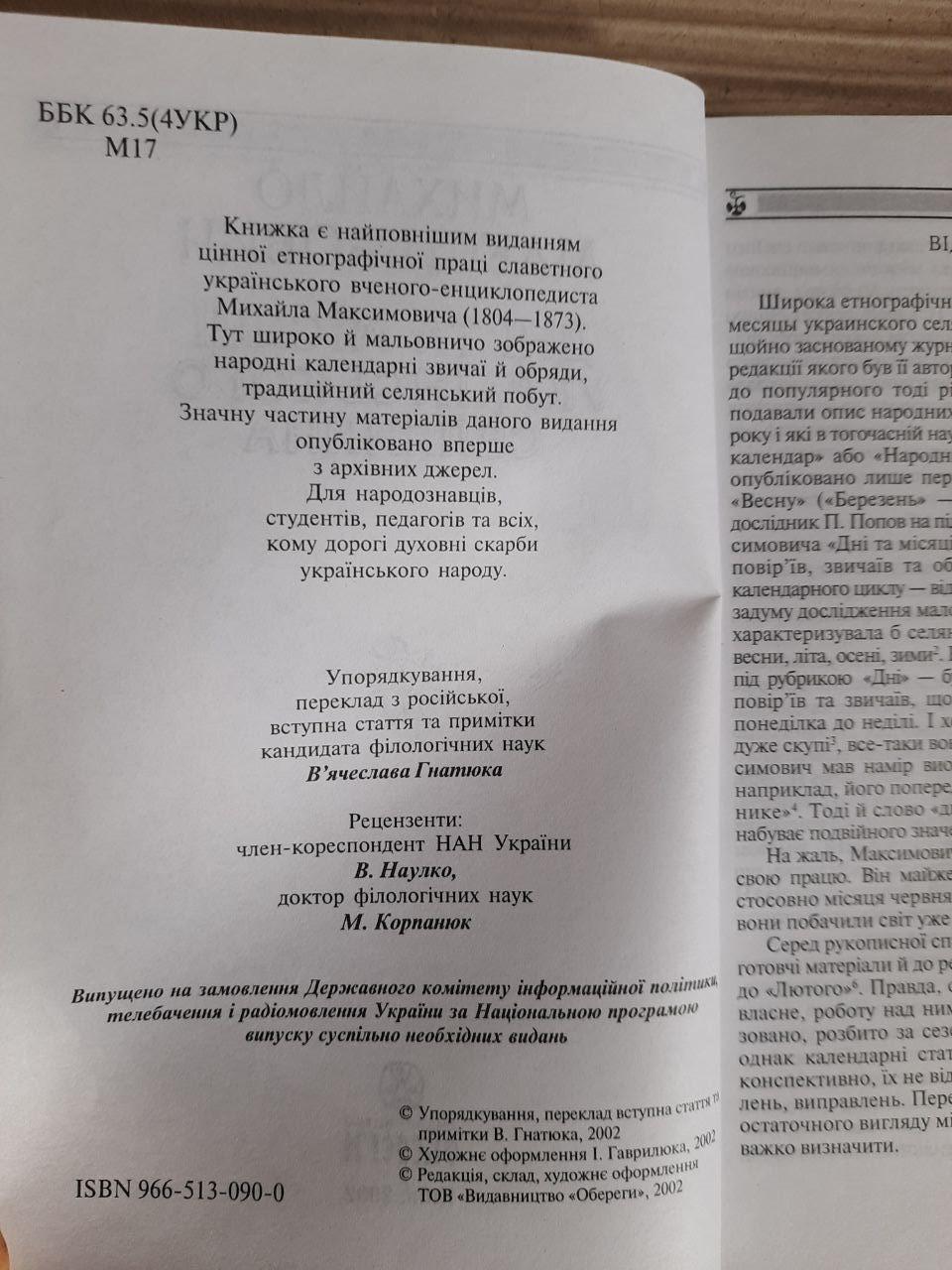 Михайло Максимович. Дні та місяці українського селянина. Київ 2002 - Зображення 3