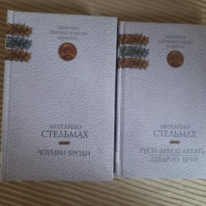 Михайло Стельмах. Вибрані твори у 2-х томах. Київ 2003
