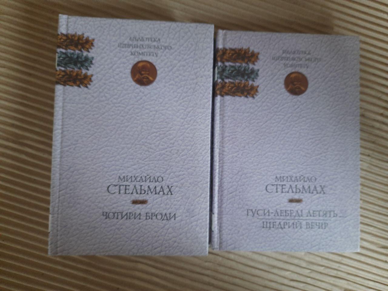 Михайло Стельмах. Вибрані твори у 2-х томах. Київ 2003