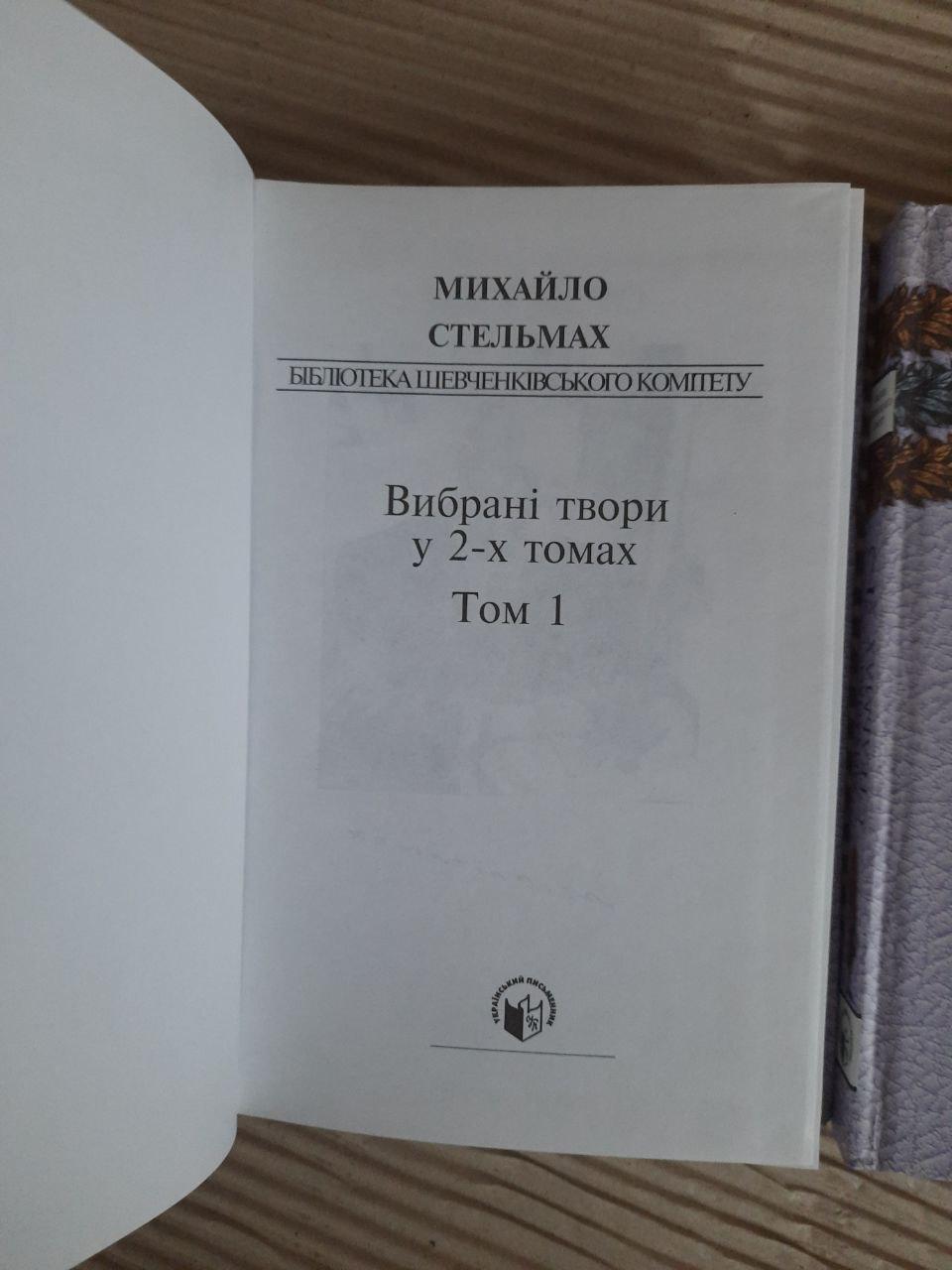 Михайло Стельмах. Вибрані твори у 2-х томах. Київ 2003 - Зображення 2