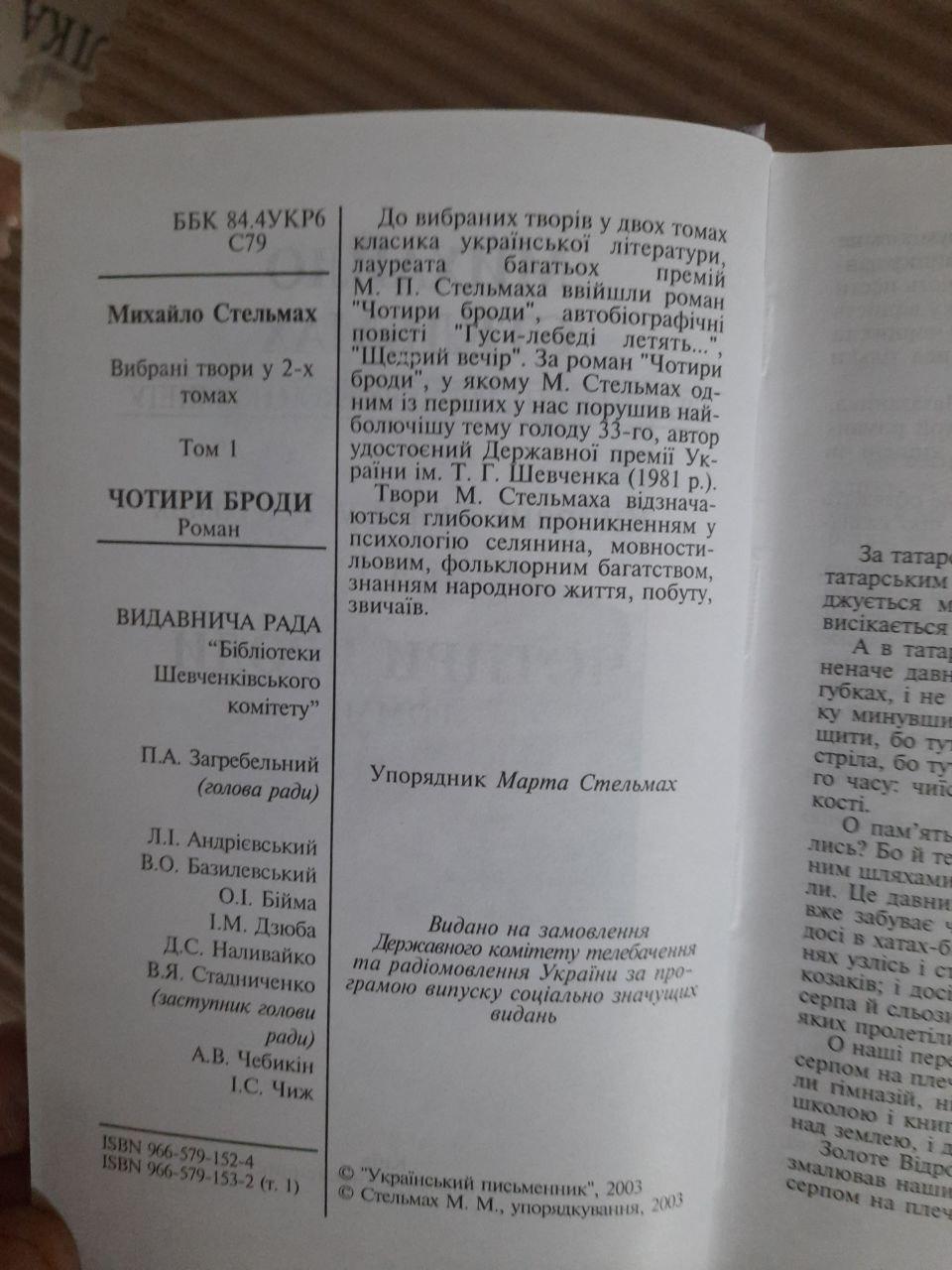 Михайло Стельмах. Вибрані твори у 2-х томах. Київ 2003 - Зображення 3