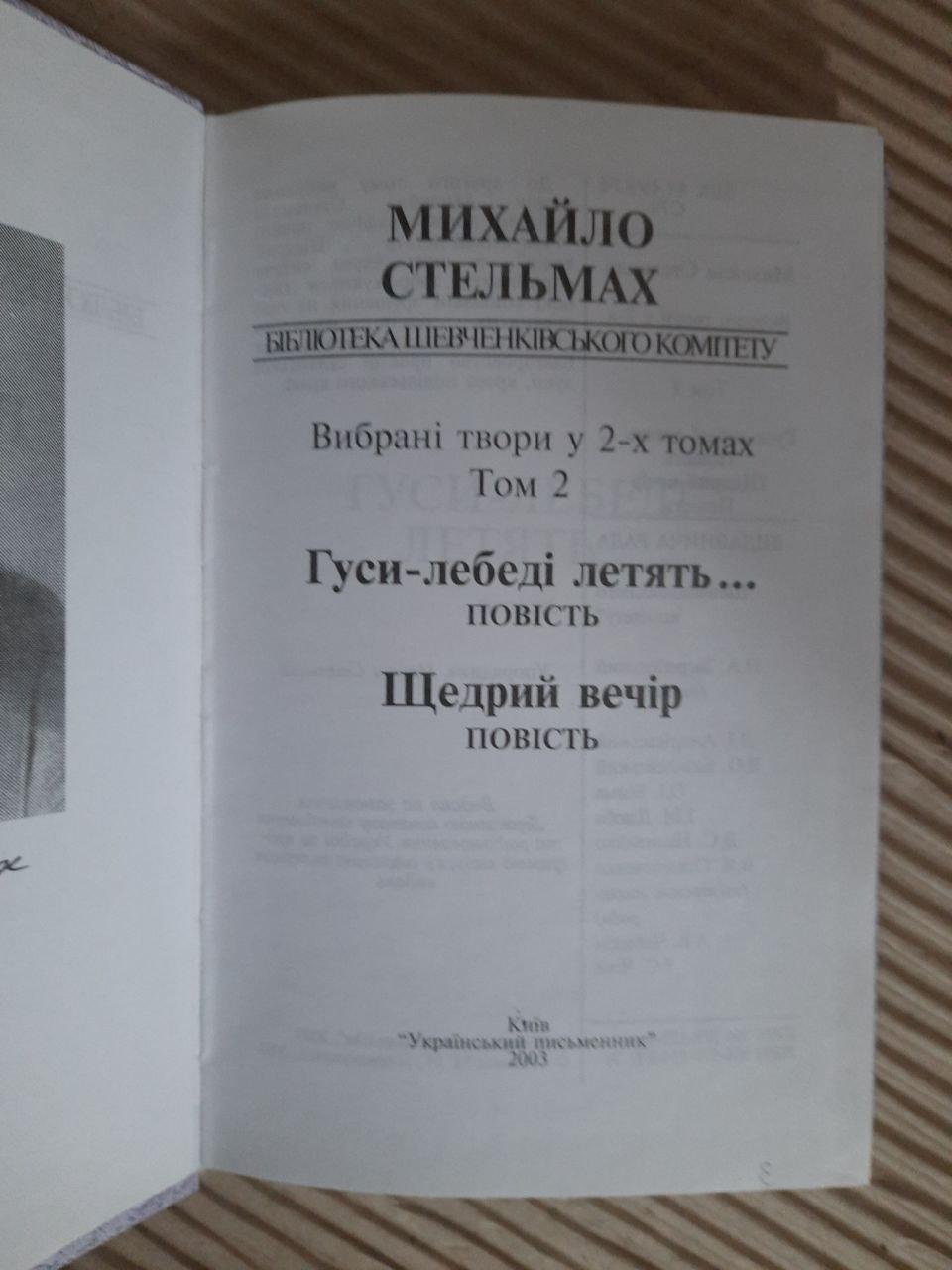 Михайло Стельмах. Вибрані твори у 2-х томах. Київ 2003 - Зображення 4