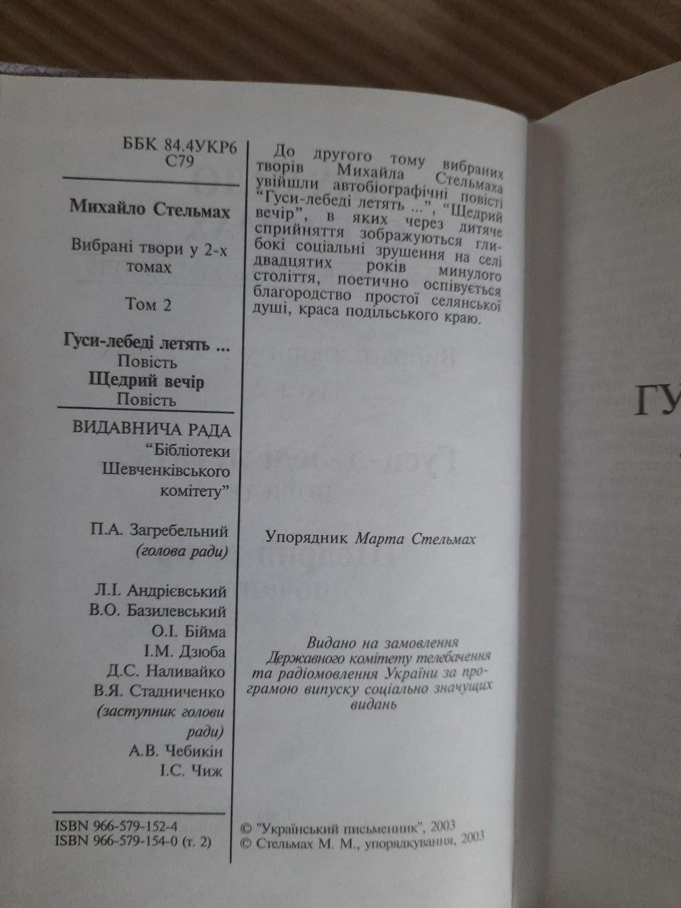 Михайло Стельмах. Вибрані твори у 2-х томах. Київ 2003 - Зображення 5