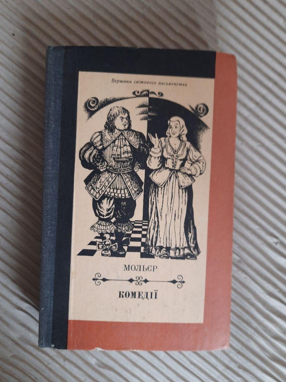 Мольєр. Комедії. Київ 1981