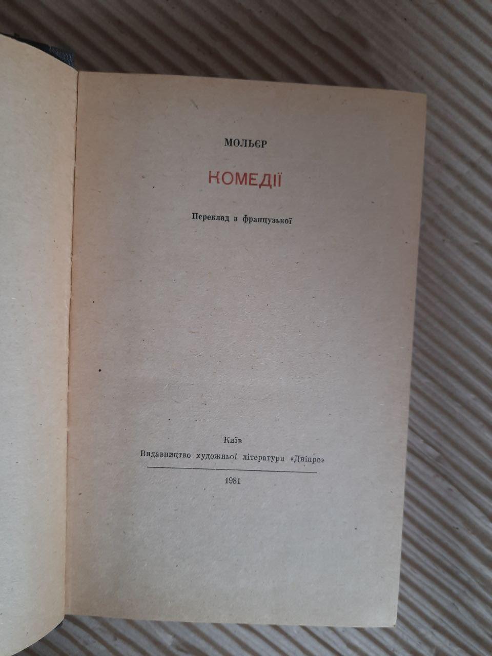 Мольєр. Комедії. Київ 1981 - Зображення 2