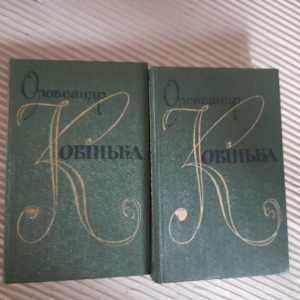 Александр Ковинька. Произведения в двух томах. Том 2. Киев 1980