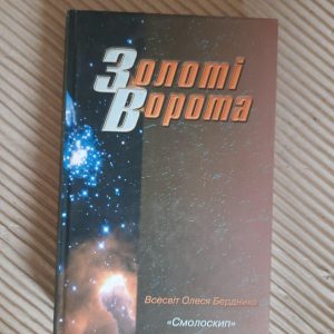 Олесь Бердник. Золоті Ворота. Київ 2008