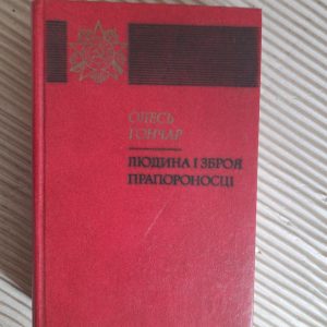 Олесь Гончар. Людина і зброя. Прапороносці. Київ 1984