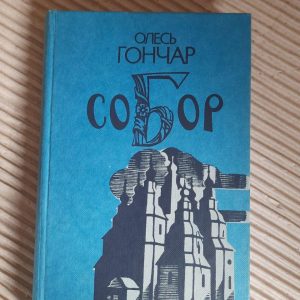 Олесь Гончар. Собор. Київ 1989