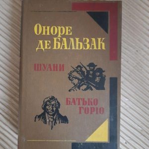 Оноре де Бальзак. Шуани, або Бретань 1799 року. Батько Горіо. Київ 1982