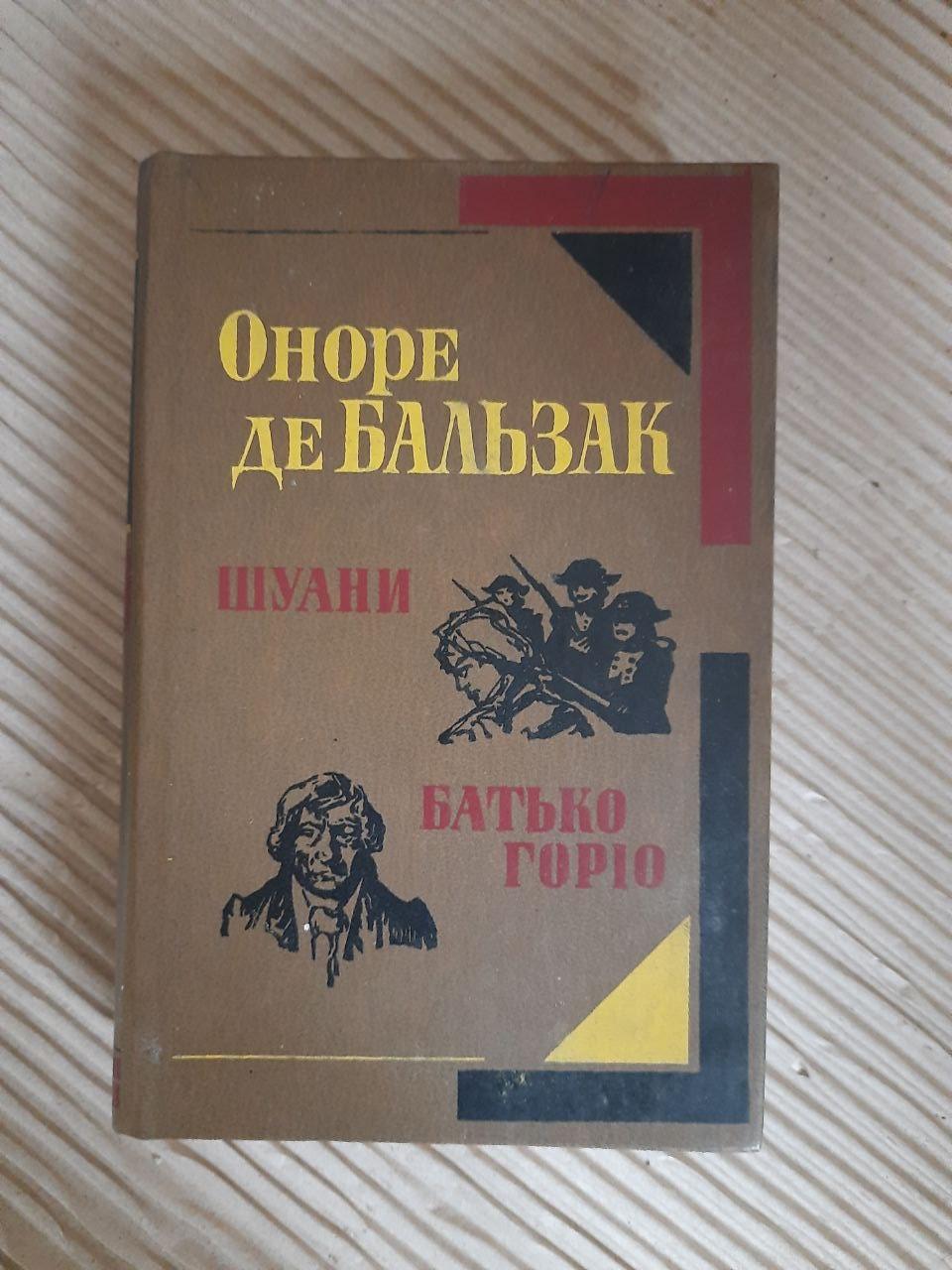 Оноре де Бальзак. Шуани, або Бретань 1799 року. Батько Горіо. Київ 1982