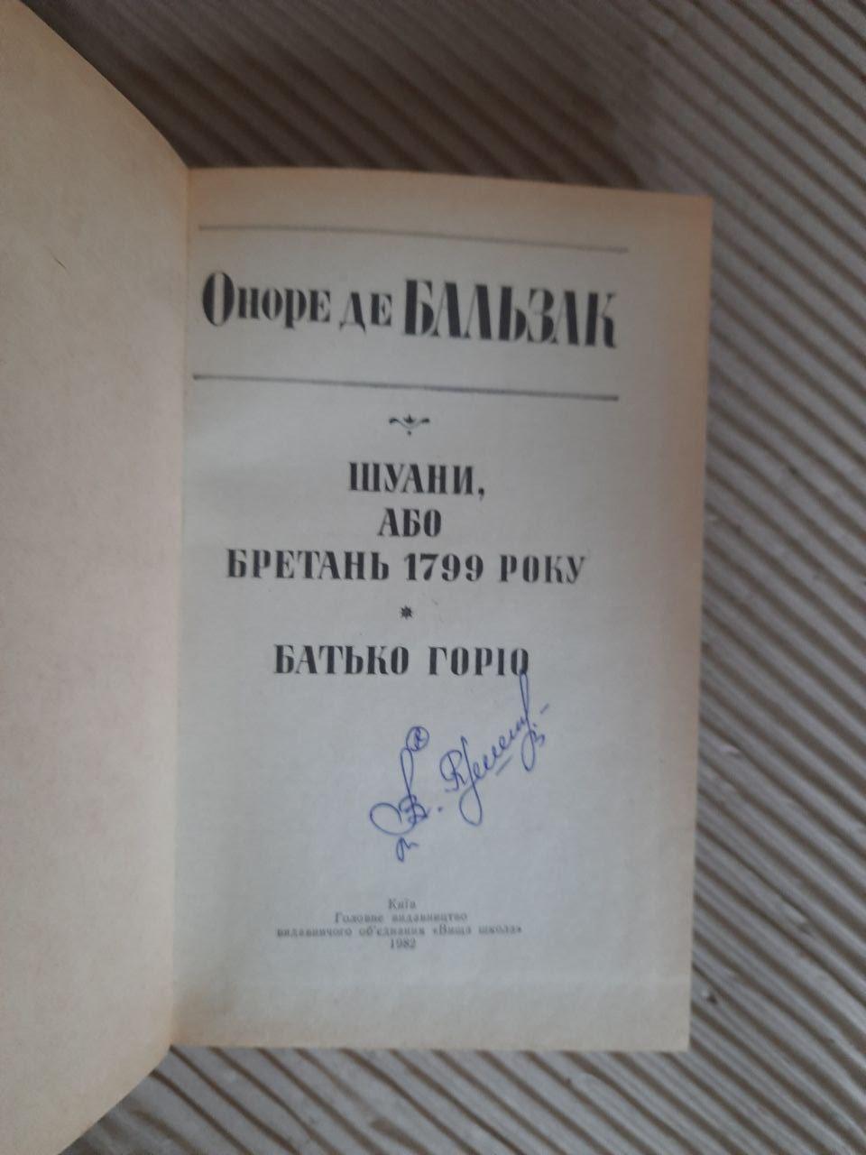 Оноре де Бальзак. Шуани, або Бретань 1799 року. Батько Горіо. Київ 1982 - Зображення 2