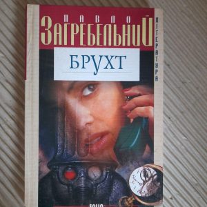 Павло Загребельний. Брухт. Гола душа. Харків 2003