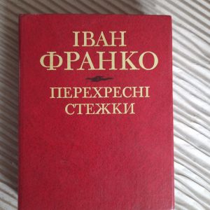 Перехресні стежки. Іван Франко