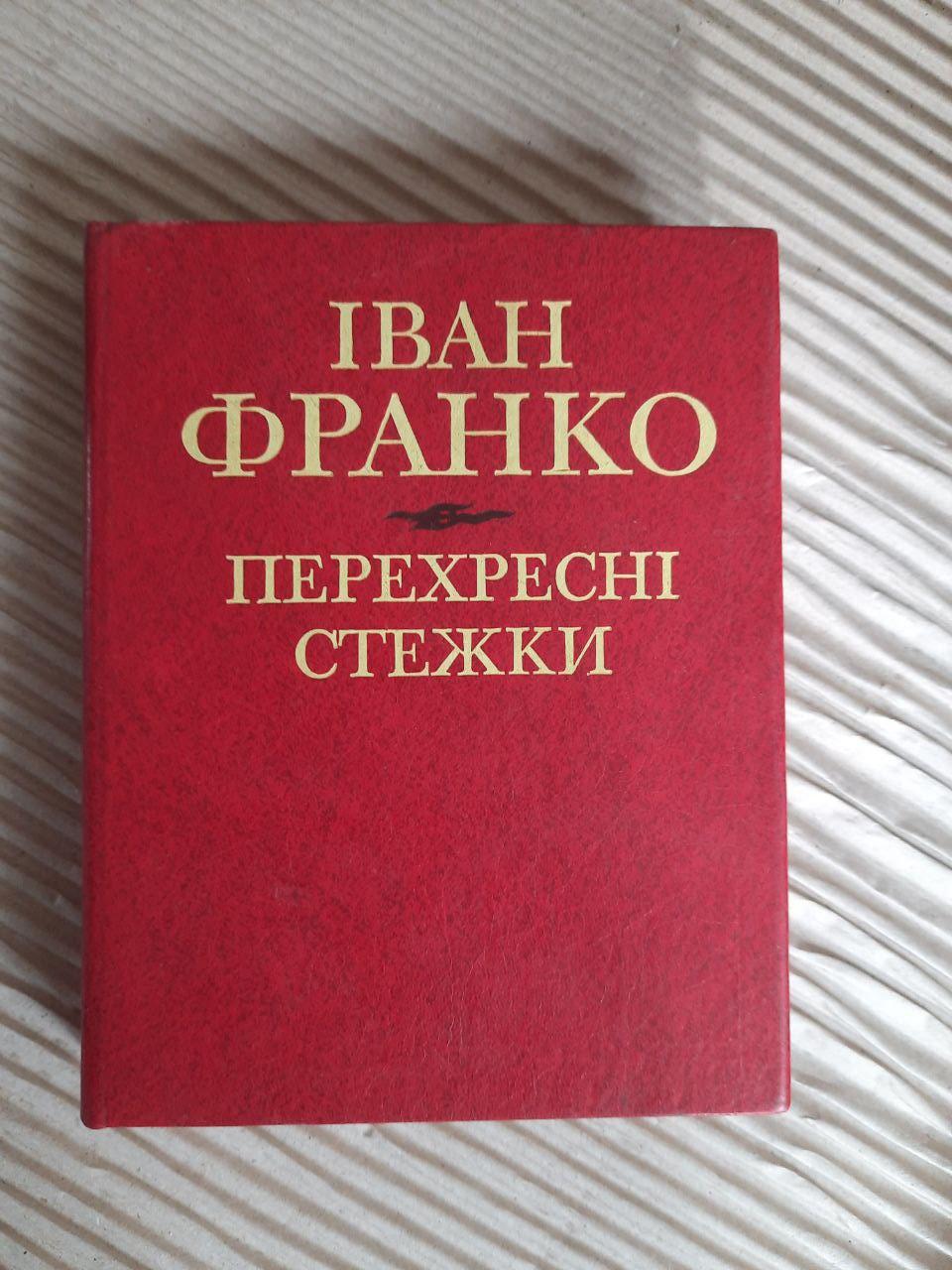 Перехресні стежки. Іван Франко