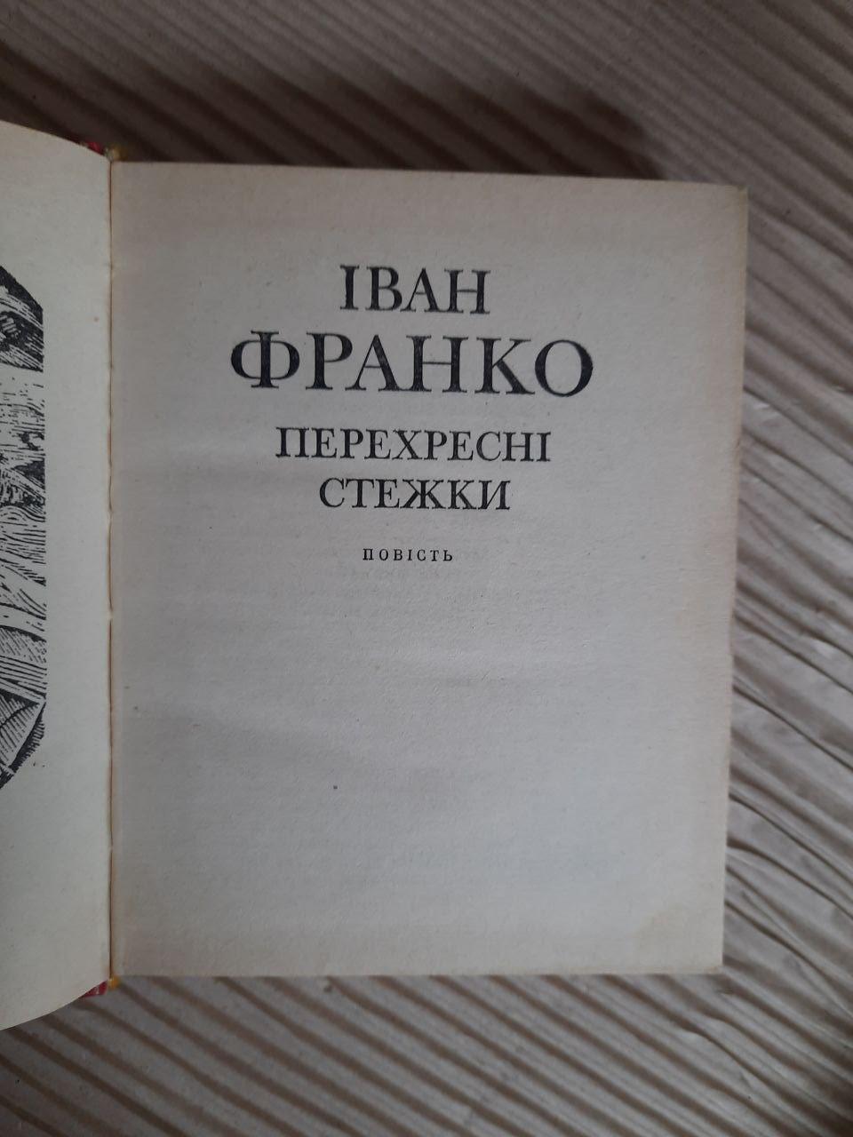 Перехресні стежки. Іван Франко - Зображення 2