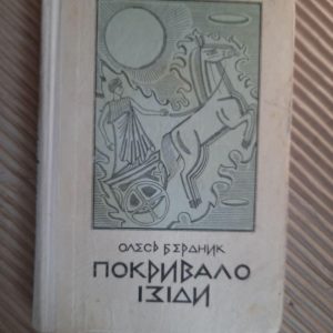 Покривало Ізіди. Олесь Бердник. Київ 1969