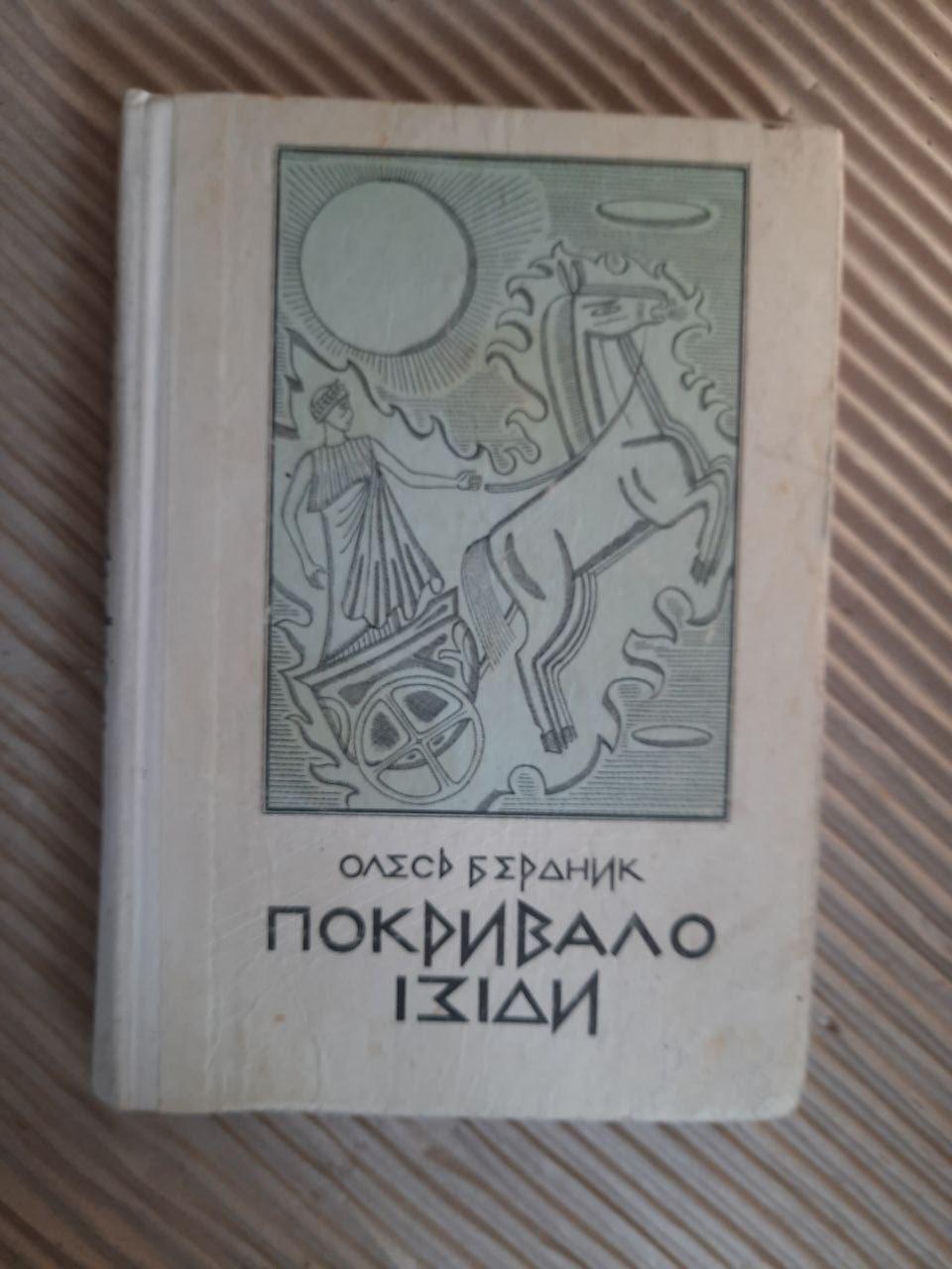 Покривало Ізіди. Олесь Бердник. Київ 1969