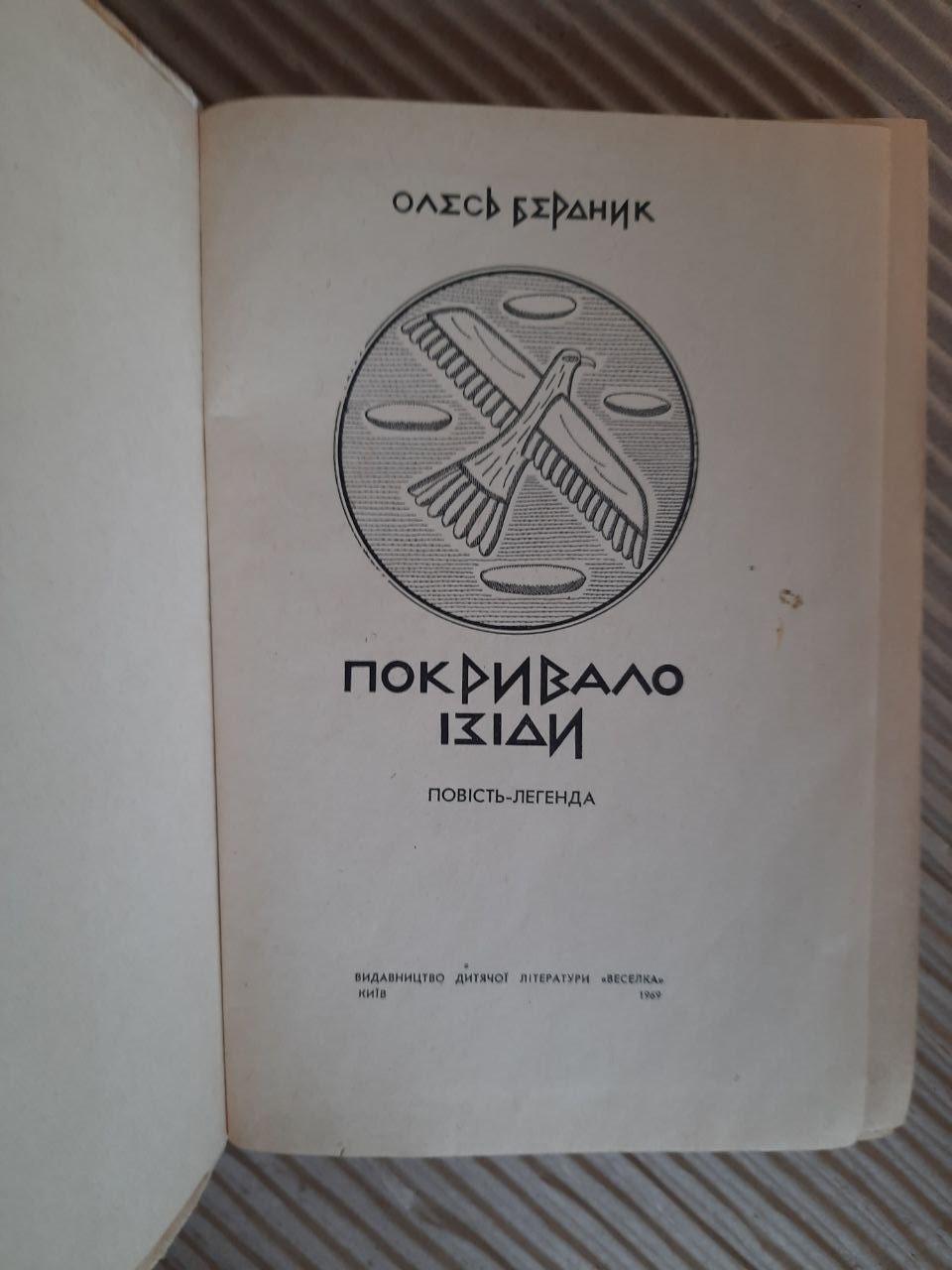 Покривало Ізіди. Олесь Бердник. Київ 1969 - Зображення 2