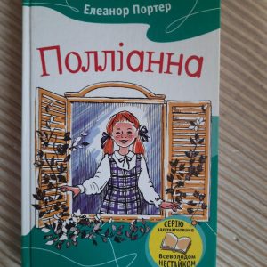 Полліанна. Елеанор Портер
