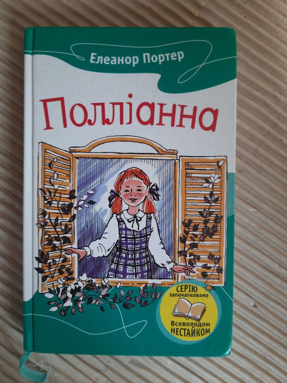 Полліанна. Елеанор Портер