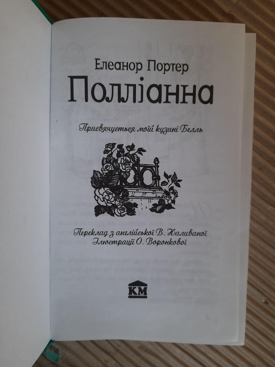 Полліанна. Елеанор Портер - Зображення 2
