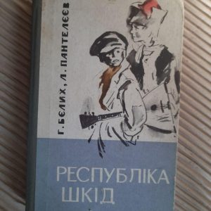 Республіка ШКІД. Г. Бєлих. Л. Пантелєєв. Київ 1984