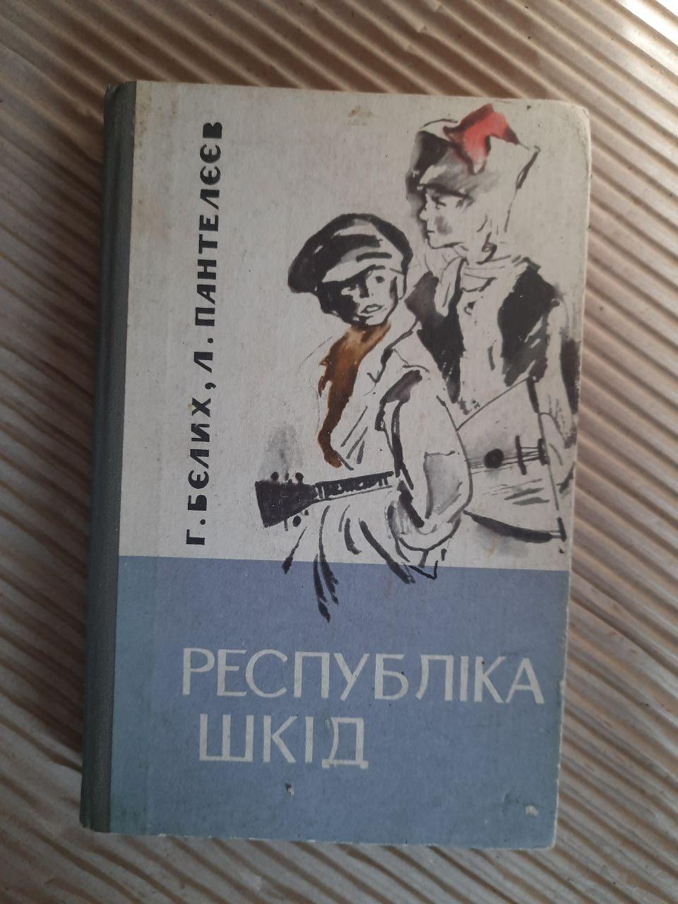 Республіка ШКІД. Г. Бєлих. Л. Пантелєєв. Київ 1984