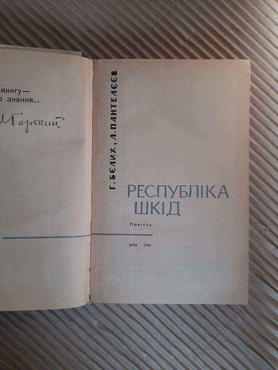 Республіка ШКІД. Г. Бєлих. Л. Пантелєєв. Київ 1984 - Зображення 2