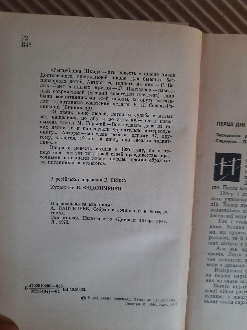 Республіка ШКІД. Г. Бєлих. Л. Пантелєєв. Київ 1984 - Зображення 3