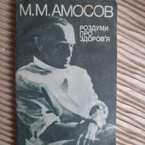 Роздуми про здоров'я. М. М. Амосов. Київ 1990