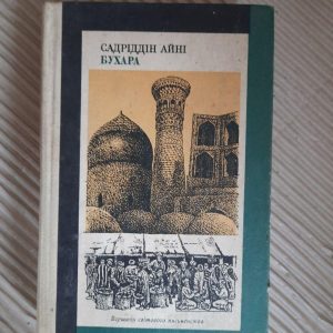 Садріддін Айні. Бухара. Київ 1983