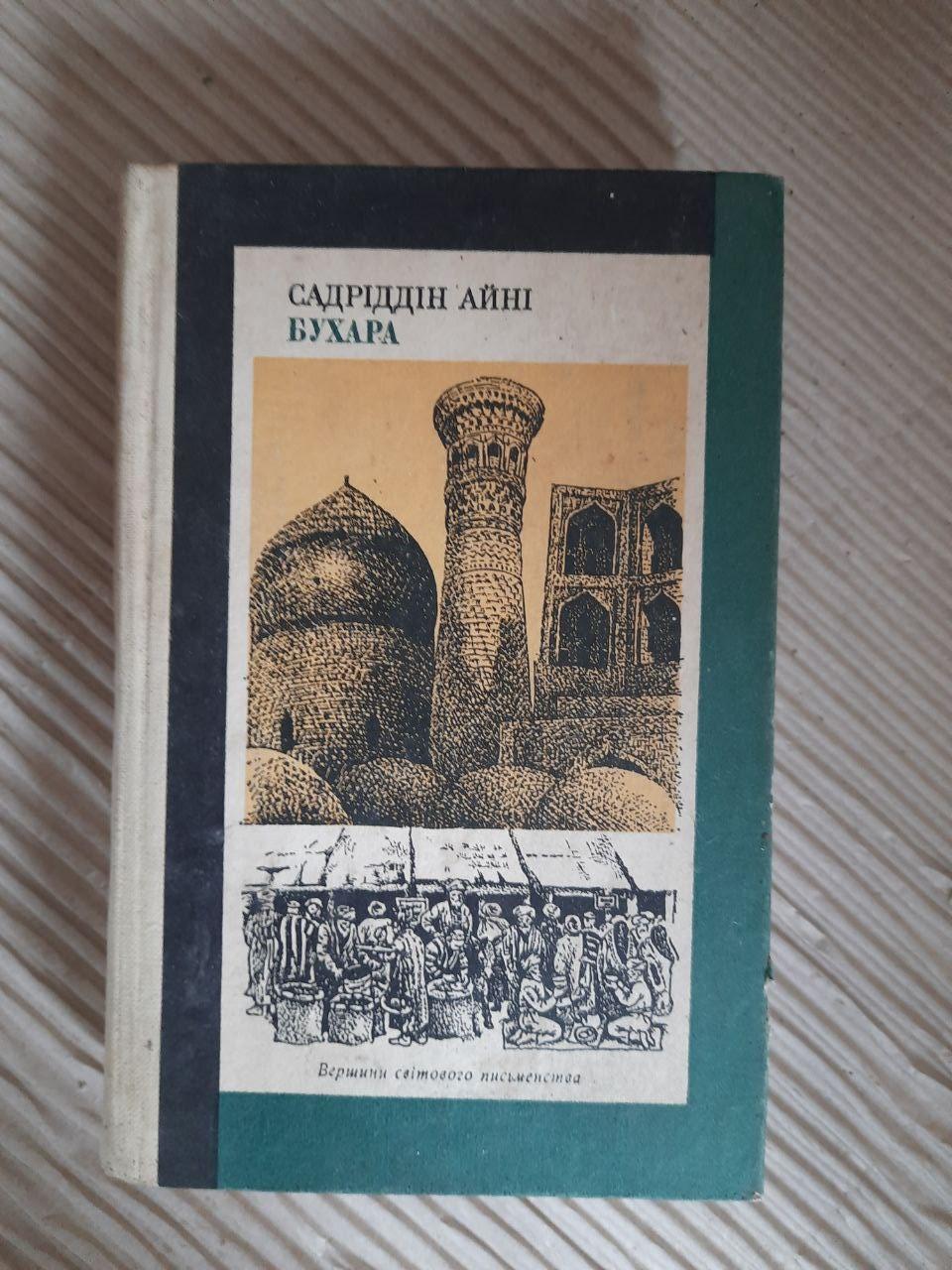 Садріддін Айні. Бухара. Київ 1983