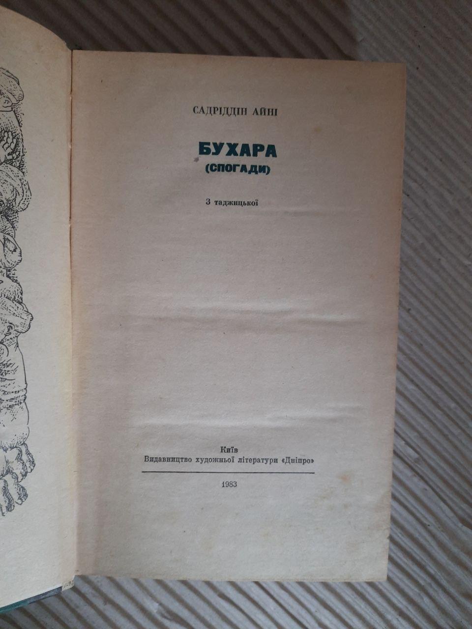 Садріддін Айні. Бухара. Київ 1983 - Зображення 2