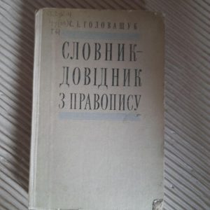Словник-довідник з правопису. С. І. Головащук
