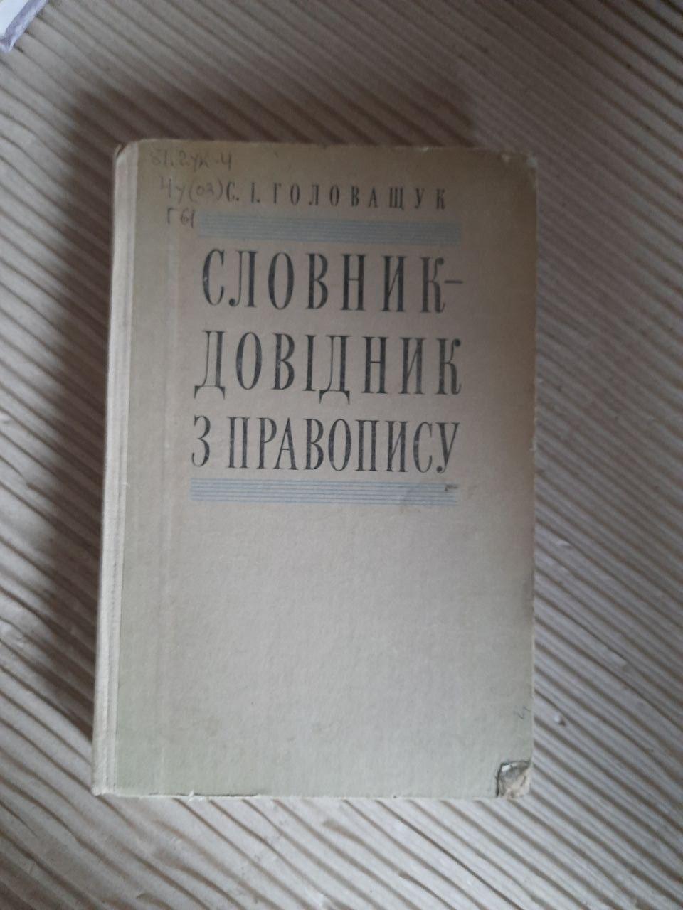 Словник-довідник з правопису. С. І. Головащук