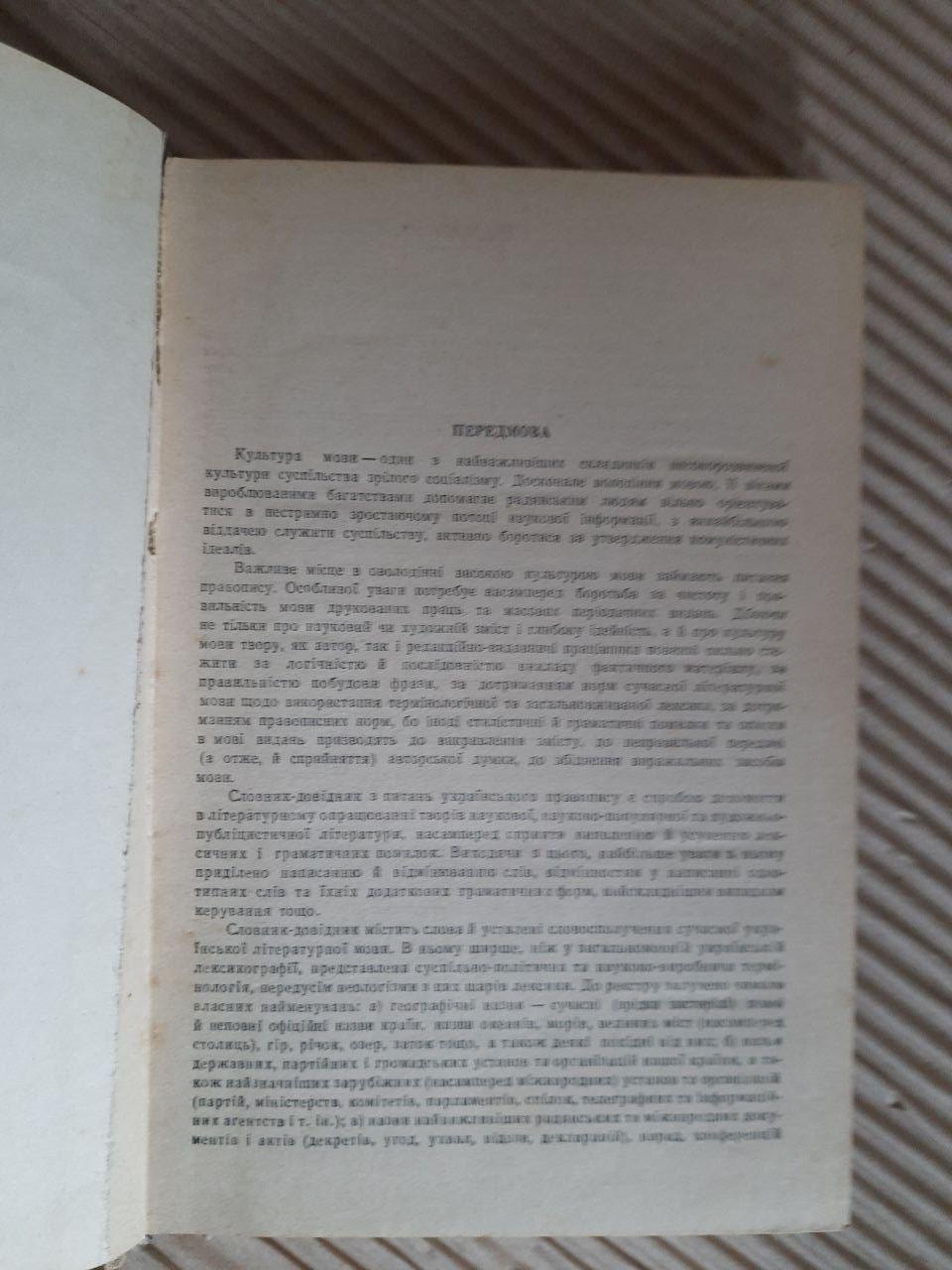 Словник-довідник з правопису. С. І. Головащук — изображение 2