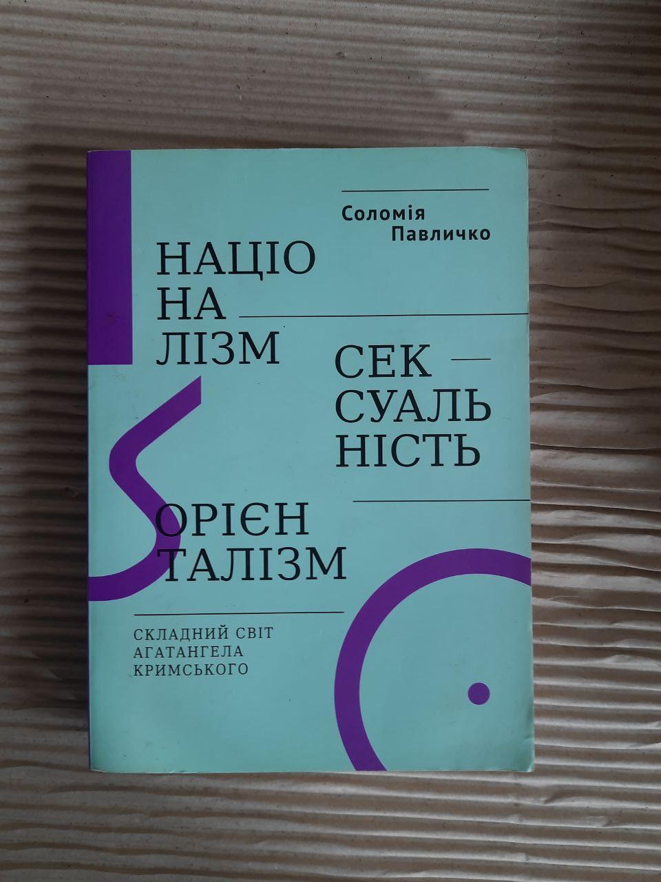 Соломія Павличко. Націоналізм. Сексуальність. Орієнталізм. Складний світ Агатангела Кримського