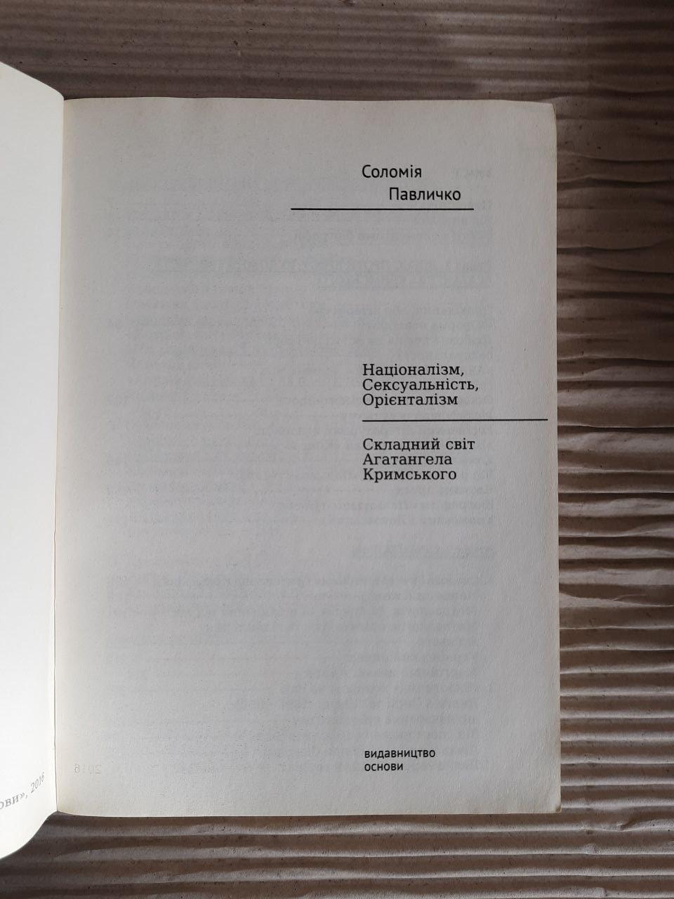 Соломія Павличко. Націоналізм. Сексуальність. Орієнталізм. Складний світ Агатангела Кримського - Зображення 2