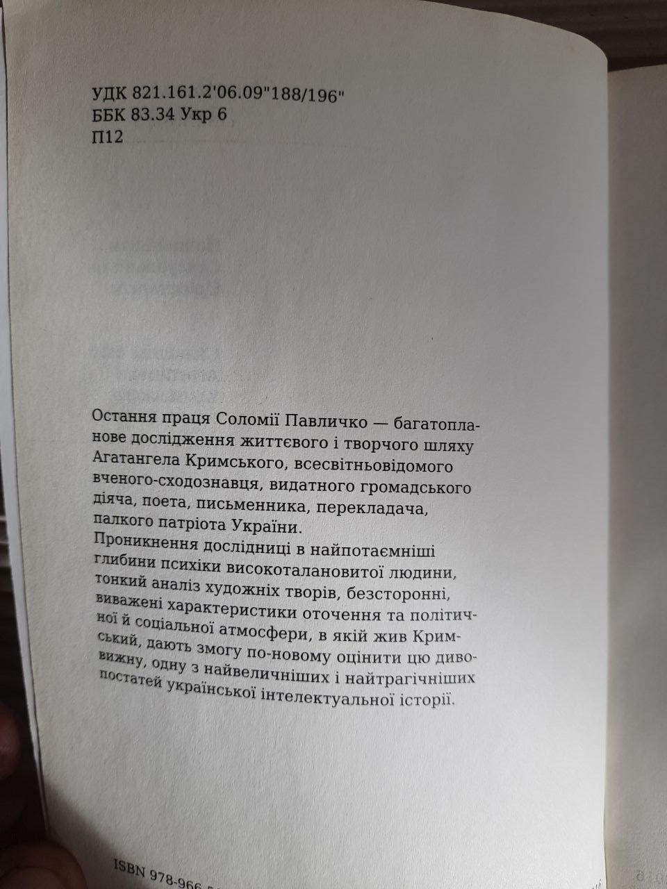 Соломія Павличко. Націоналізм. Сексуальність. Орієнталізм. Складний світ Агатангела Кримського - Зображення 3