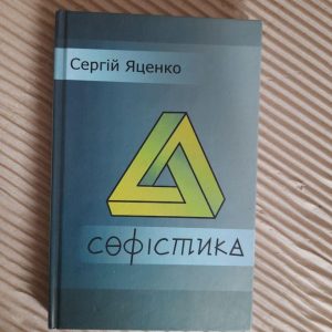 Софістика. С. С. Яценко. Київ 2016