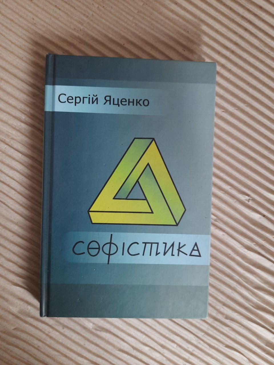 Софістика. С. С. Яценко. Київ 2016